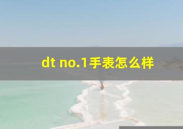 dt no.1手表怎么样